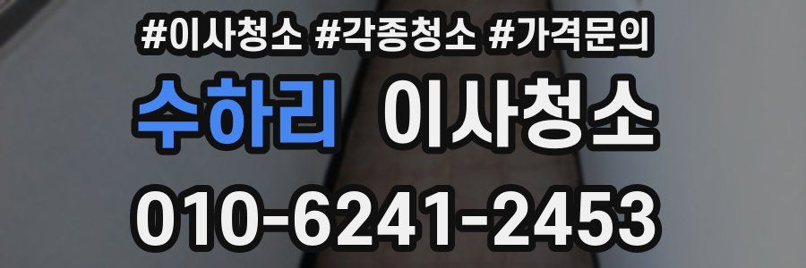 수하리 이사청소