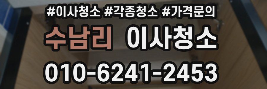 수남리 이사청소