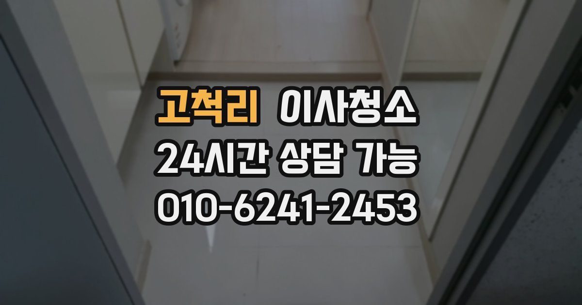 고척리 입주청소