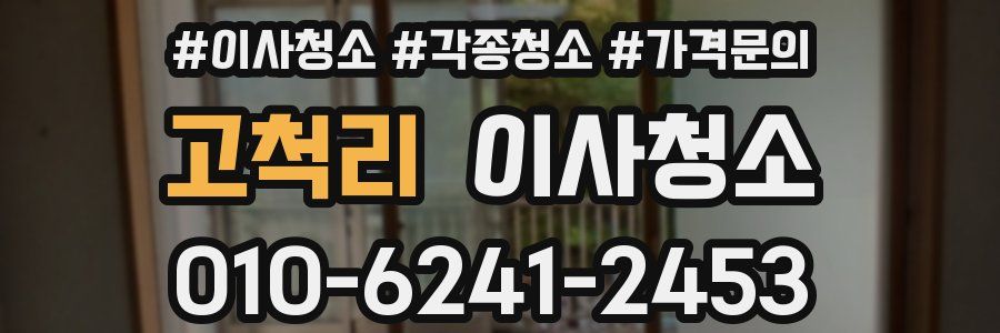 고척리 이사청소