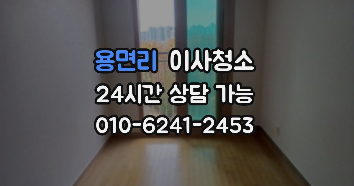 용면리 입주청소