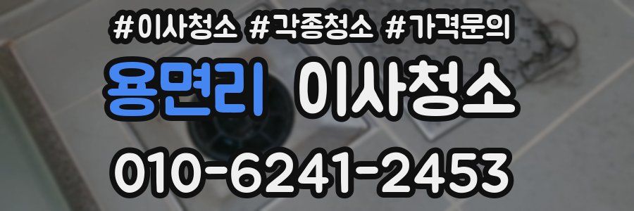 용면리 이사청소