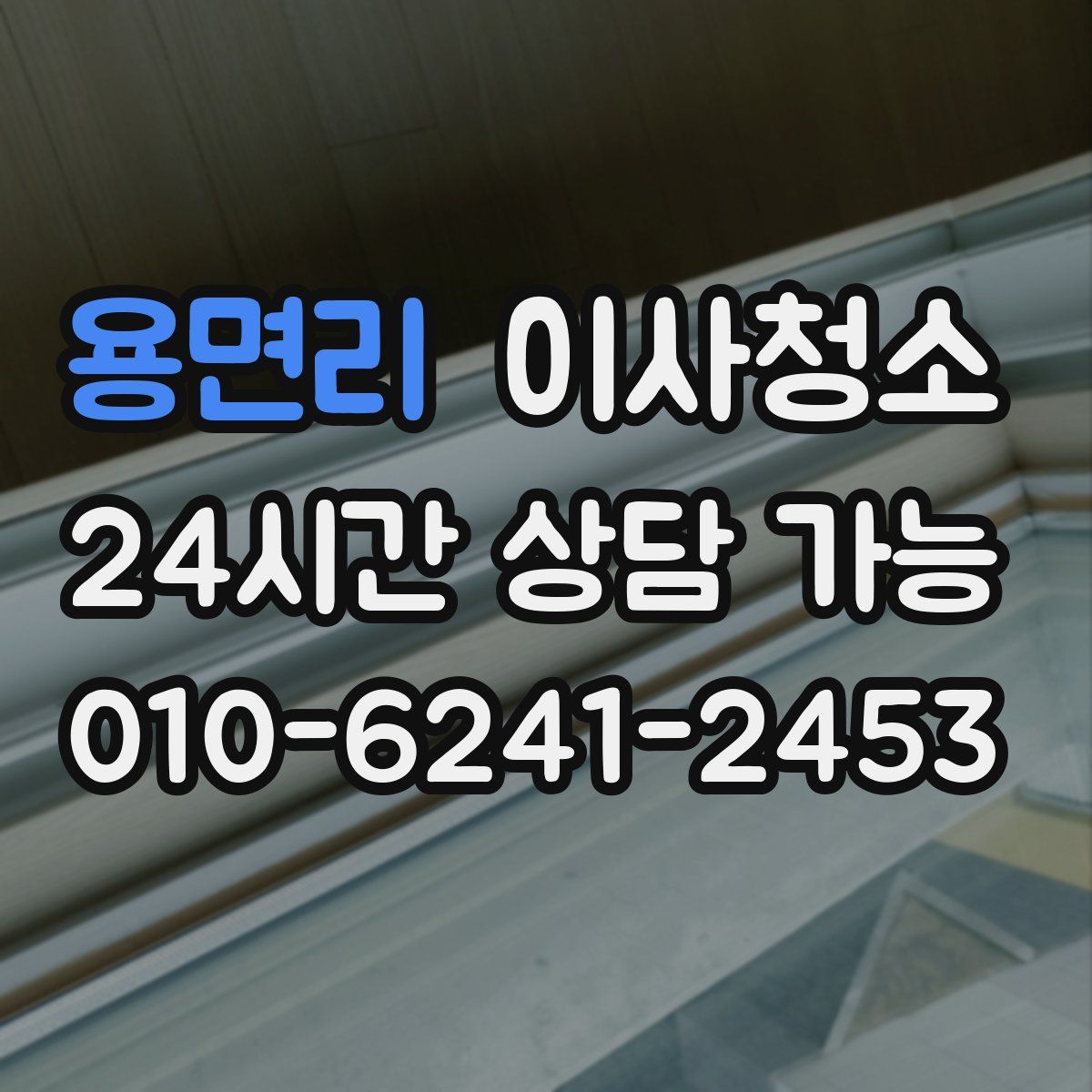 용면리 원룸청소