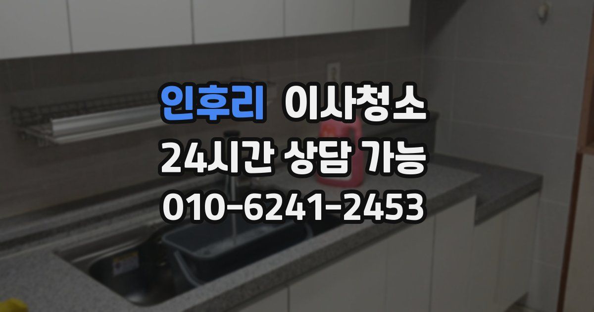 인후리 입주청소