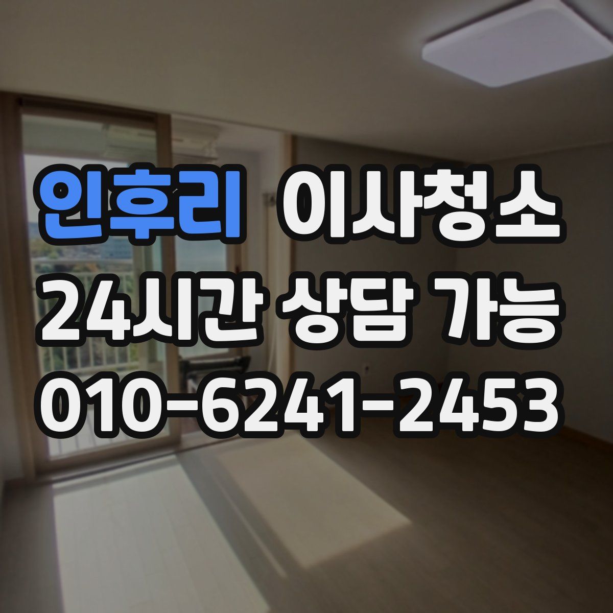 인후리 원룸청소