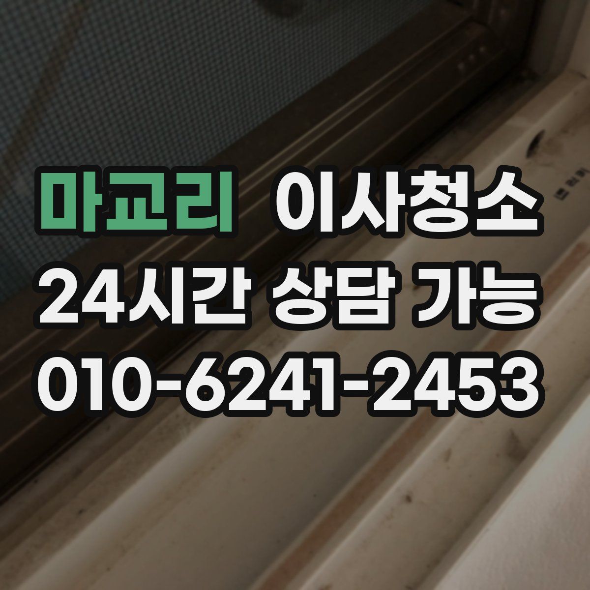 마교리 원룸청소