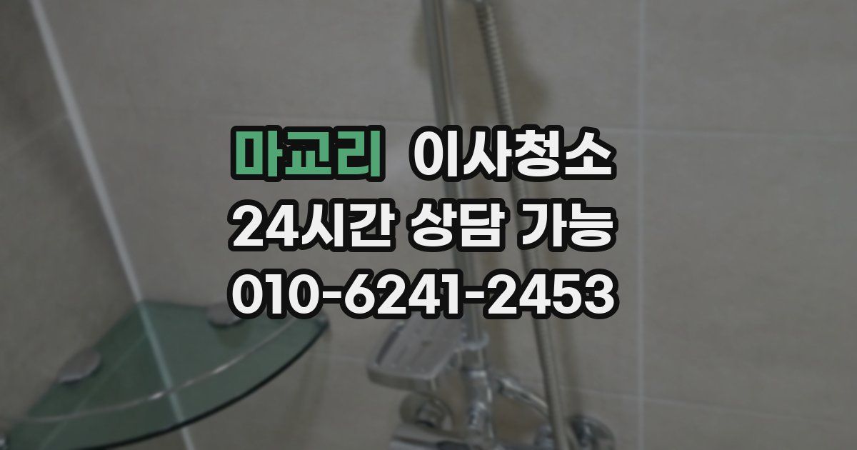 마교리 입주청소