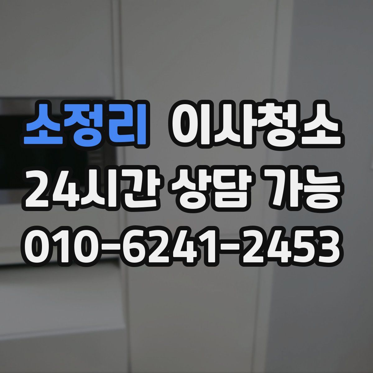 소정리 원룸청소