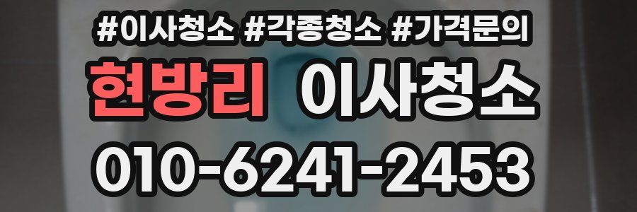 현방리 이사청소