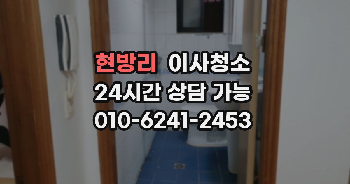 현방리 입주청소