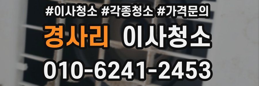 경사리 이사청소