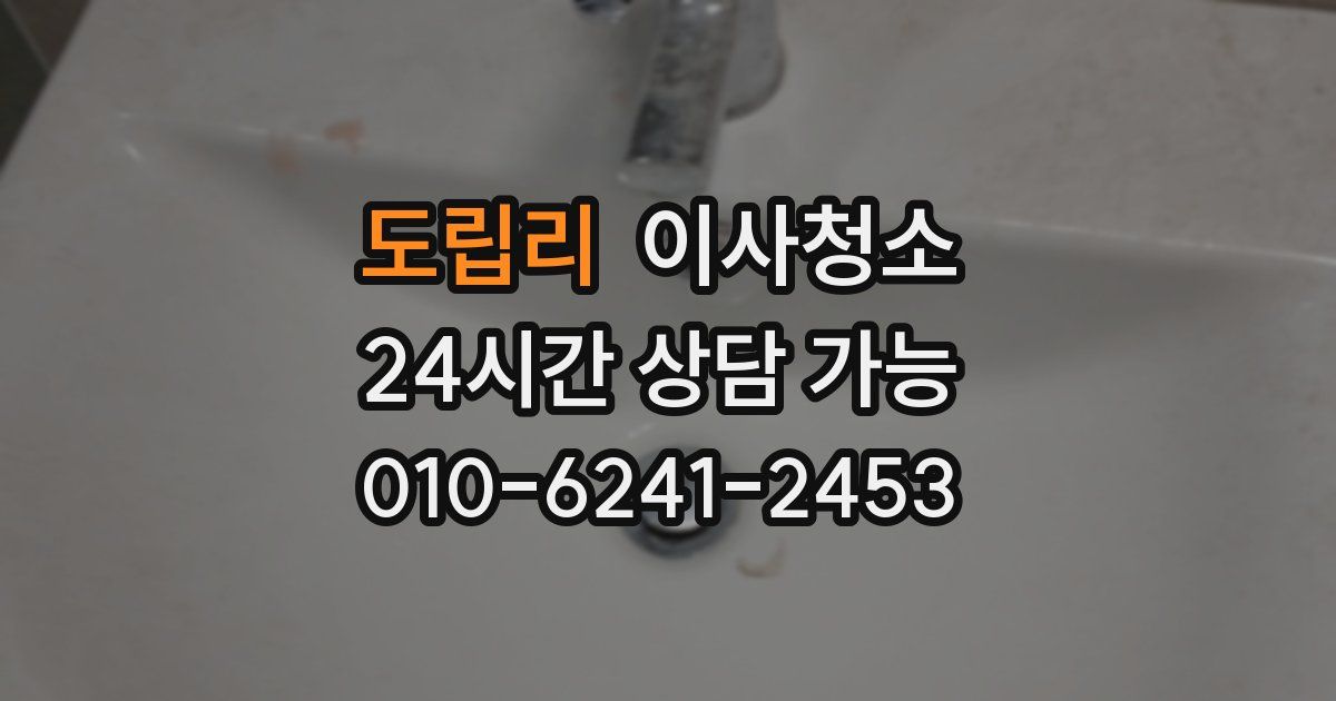 도립리 입주청소