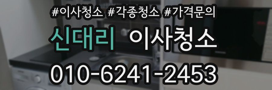 신대리 이사청소