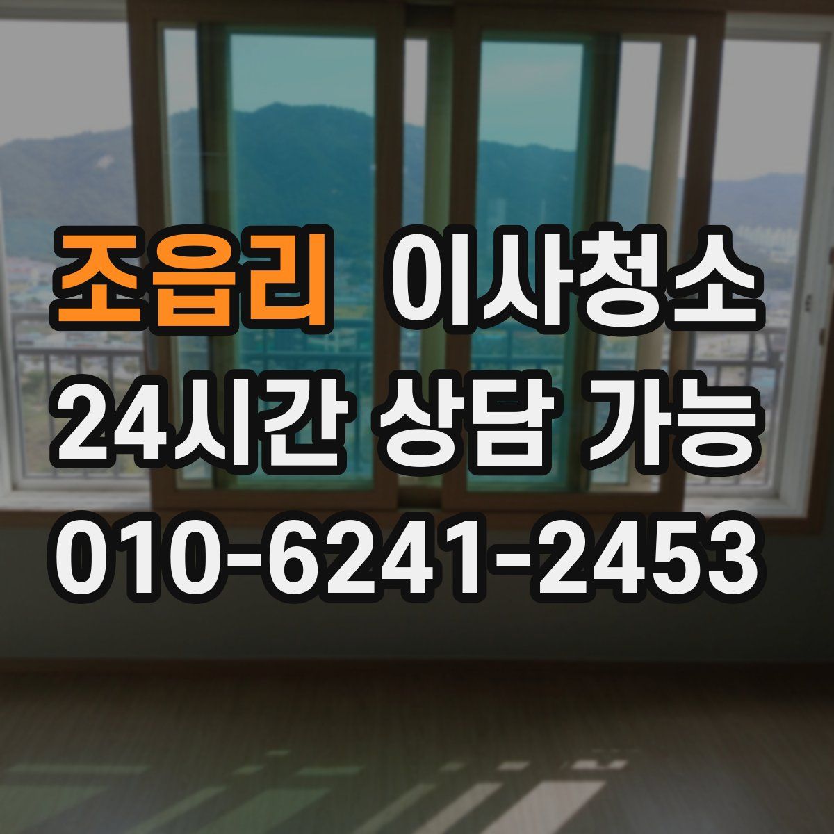 조읍리 원룸청소