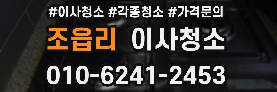 조읍리 이사청소