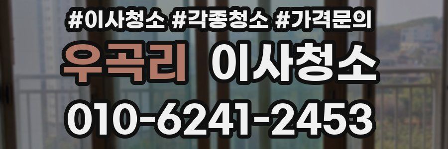 우곡리 이사청소