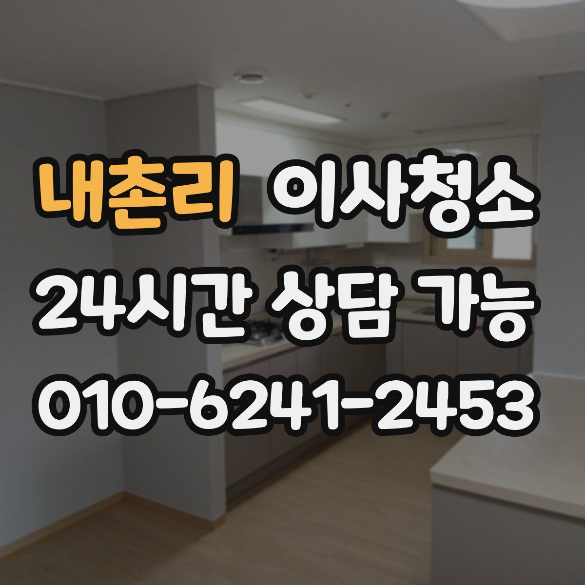 내촌리 원룸청소