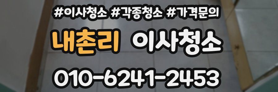 내촌리 이사청소