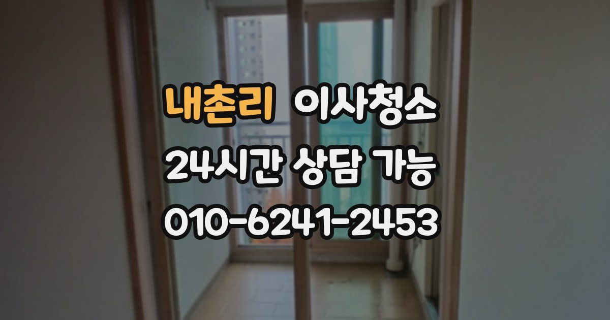 내촌리 입주청소