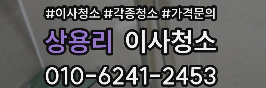 상용리 이사청소