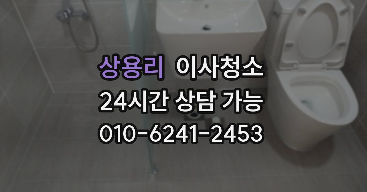 상용리 입주청소