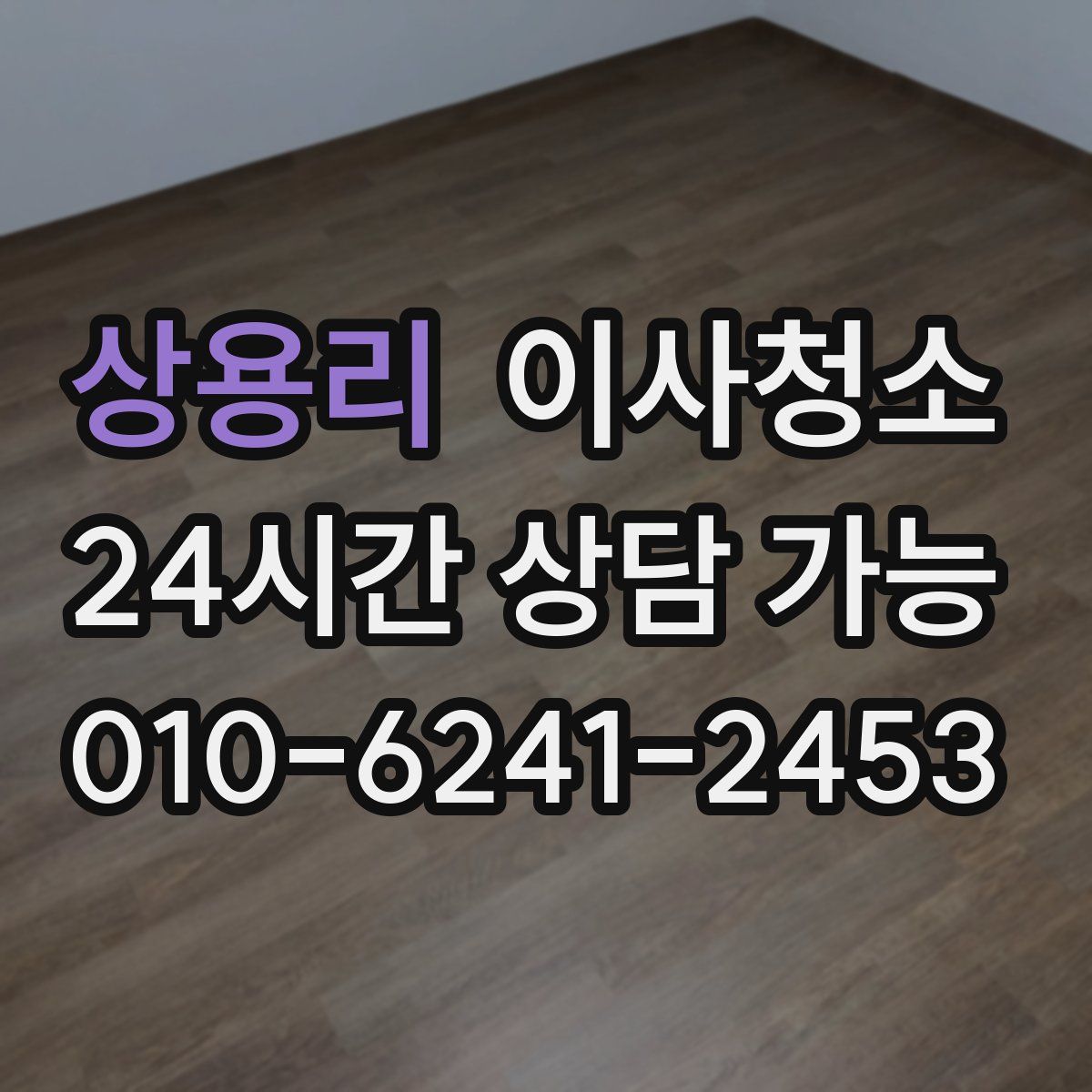 상용리 원룸청소