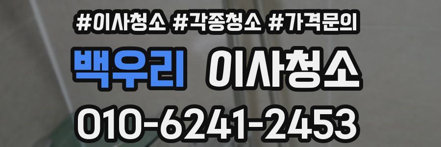 백우리 이사청소