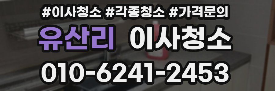 유산리 이사청소