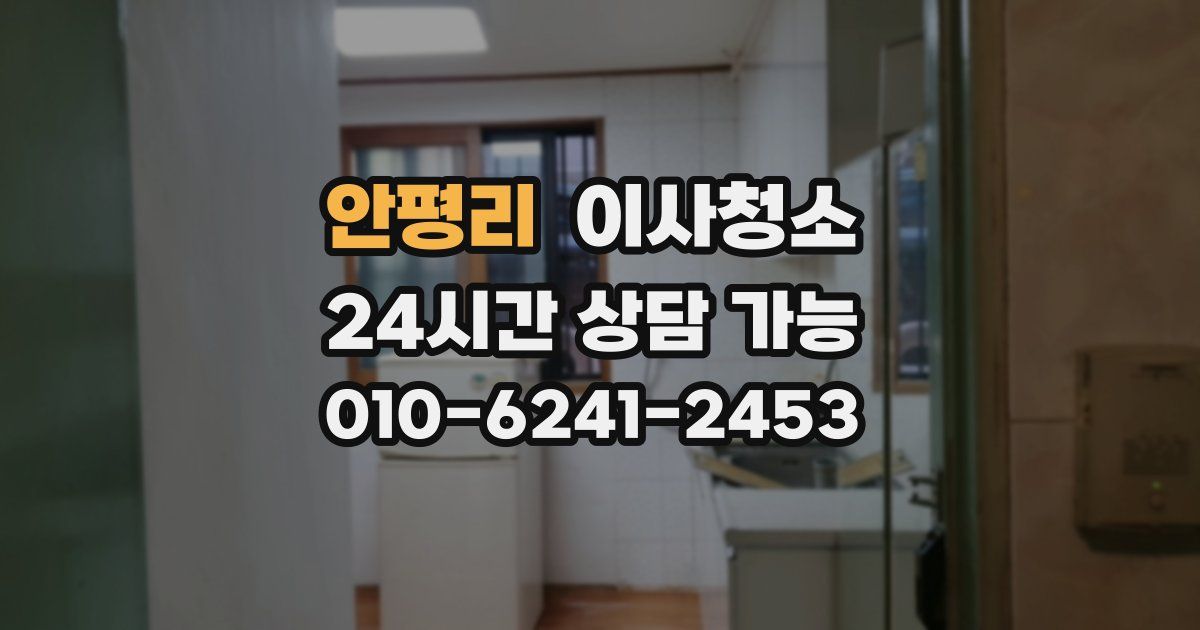 안평리 입주청소