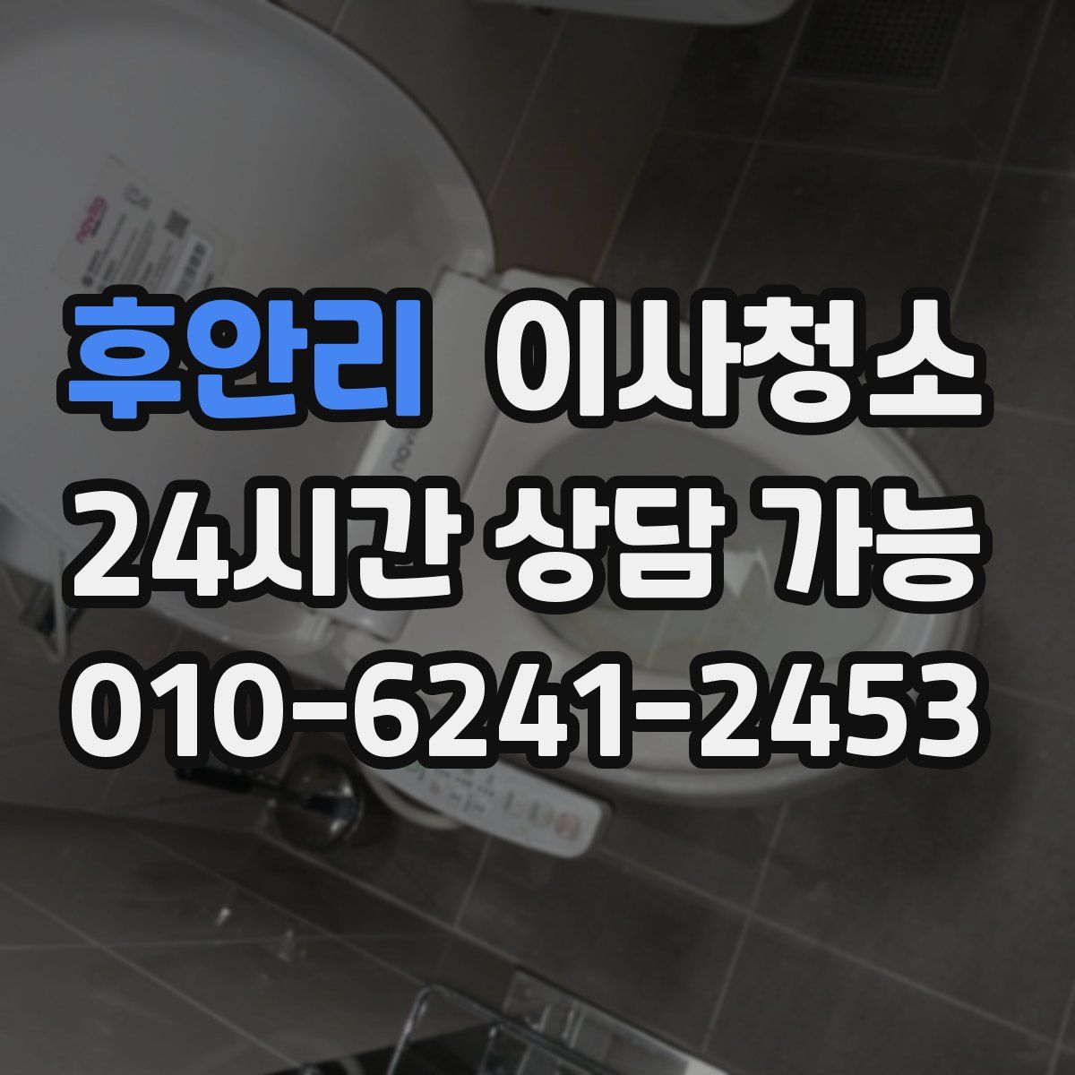 후안리 원룸청소