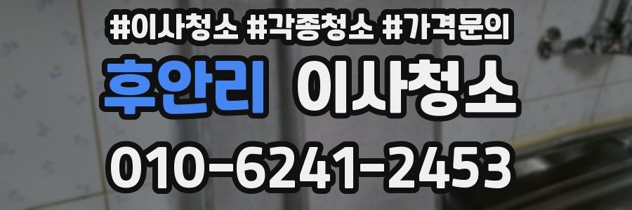 후안리 이사청소