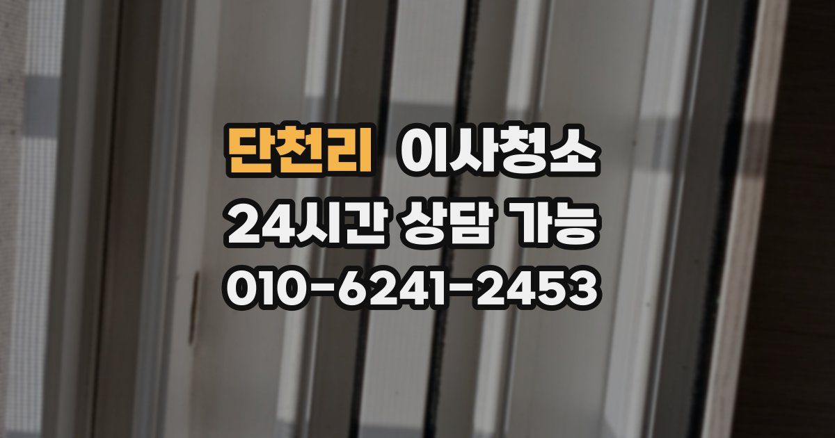 단천리 입주청소