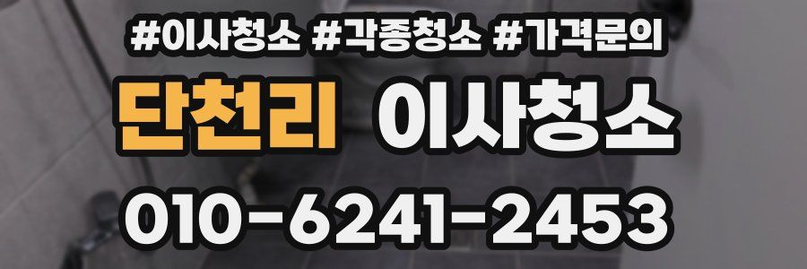 단천리 이사청소