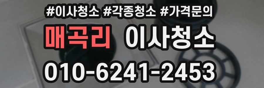 매곡리 이사청소