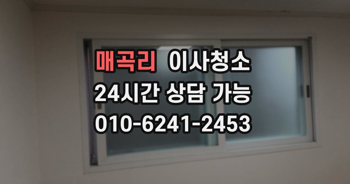 매곡리 입주청소