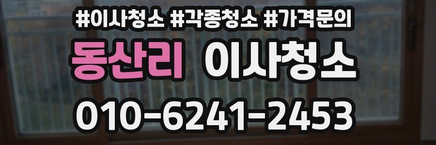 동산리 이사청소