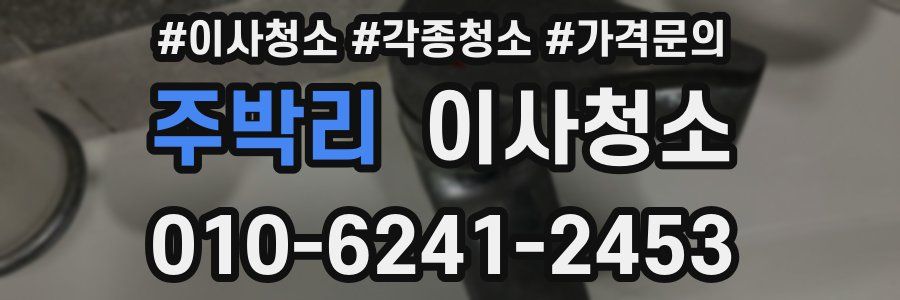 주박리 이사청소