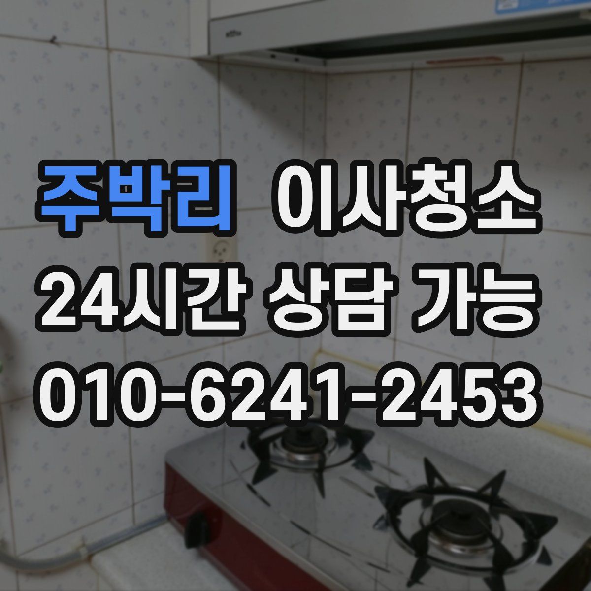 주박리 원룸청소