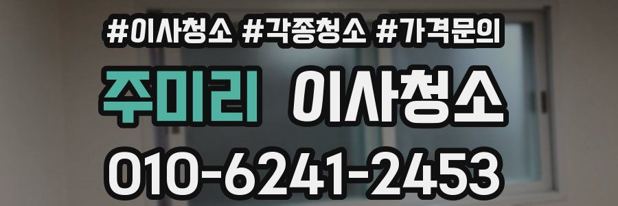 주미리 이사청소