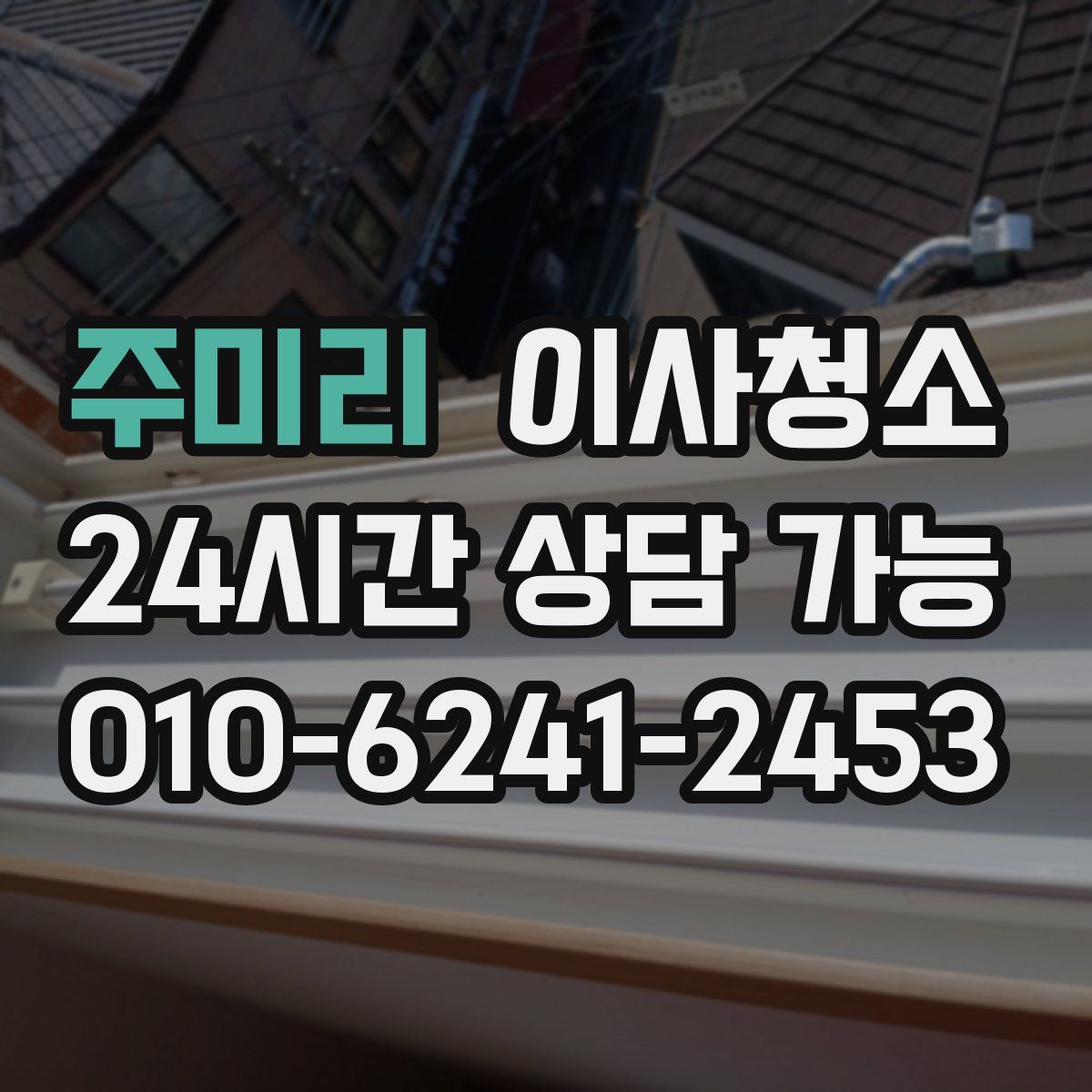 주미리 원룸청소