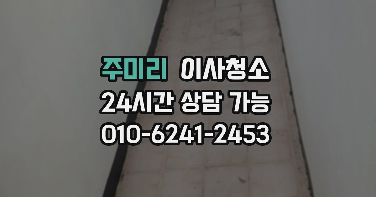 주미리 입주청소