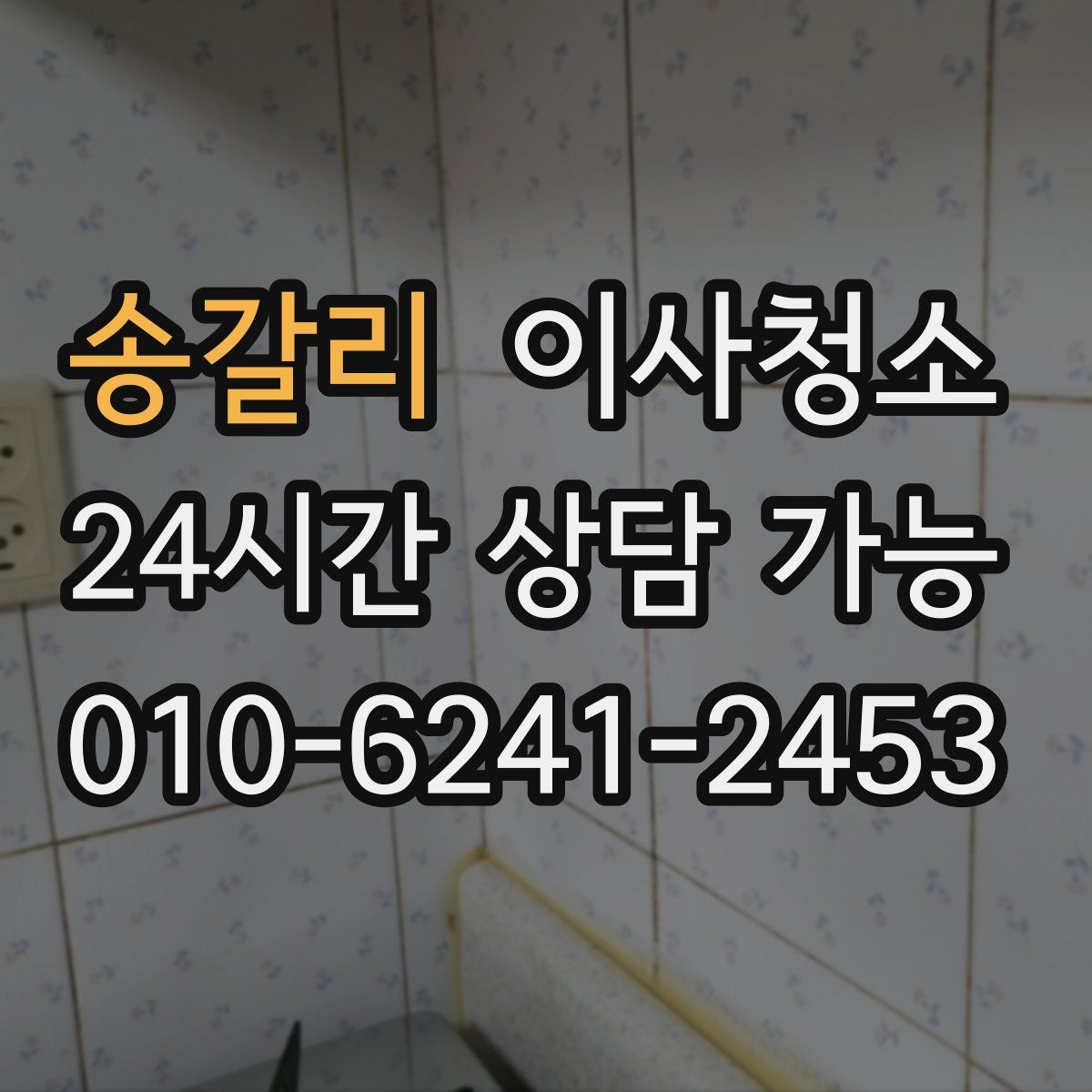 송갈리 원룸청소