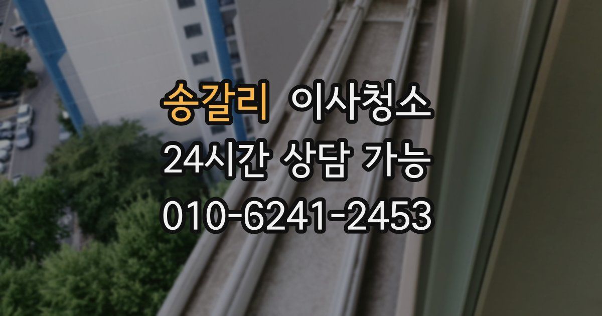 송갈리 입주청소