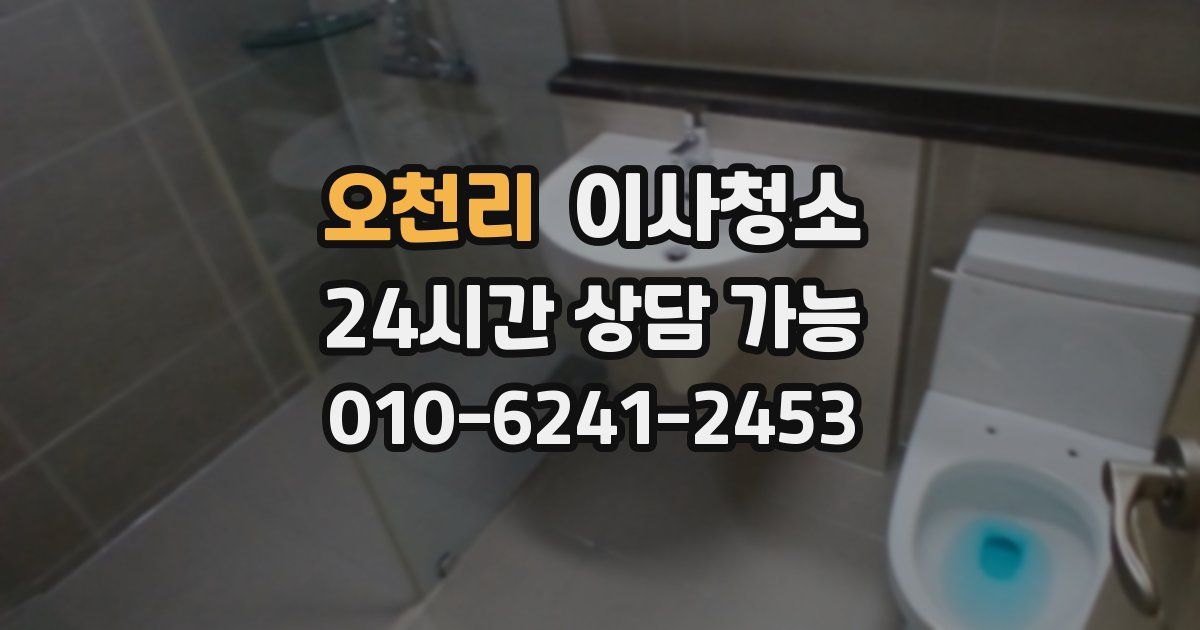 오천리 입주청소