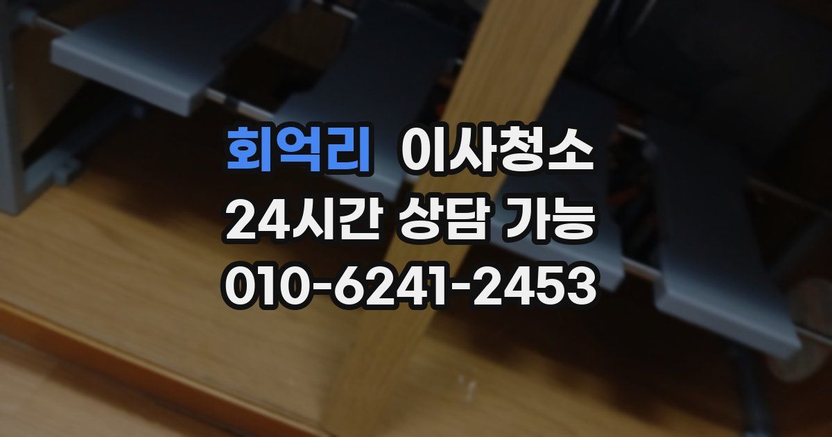 회억리 입주청소
