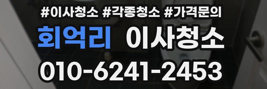 회억리 이사청소