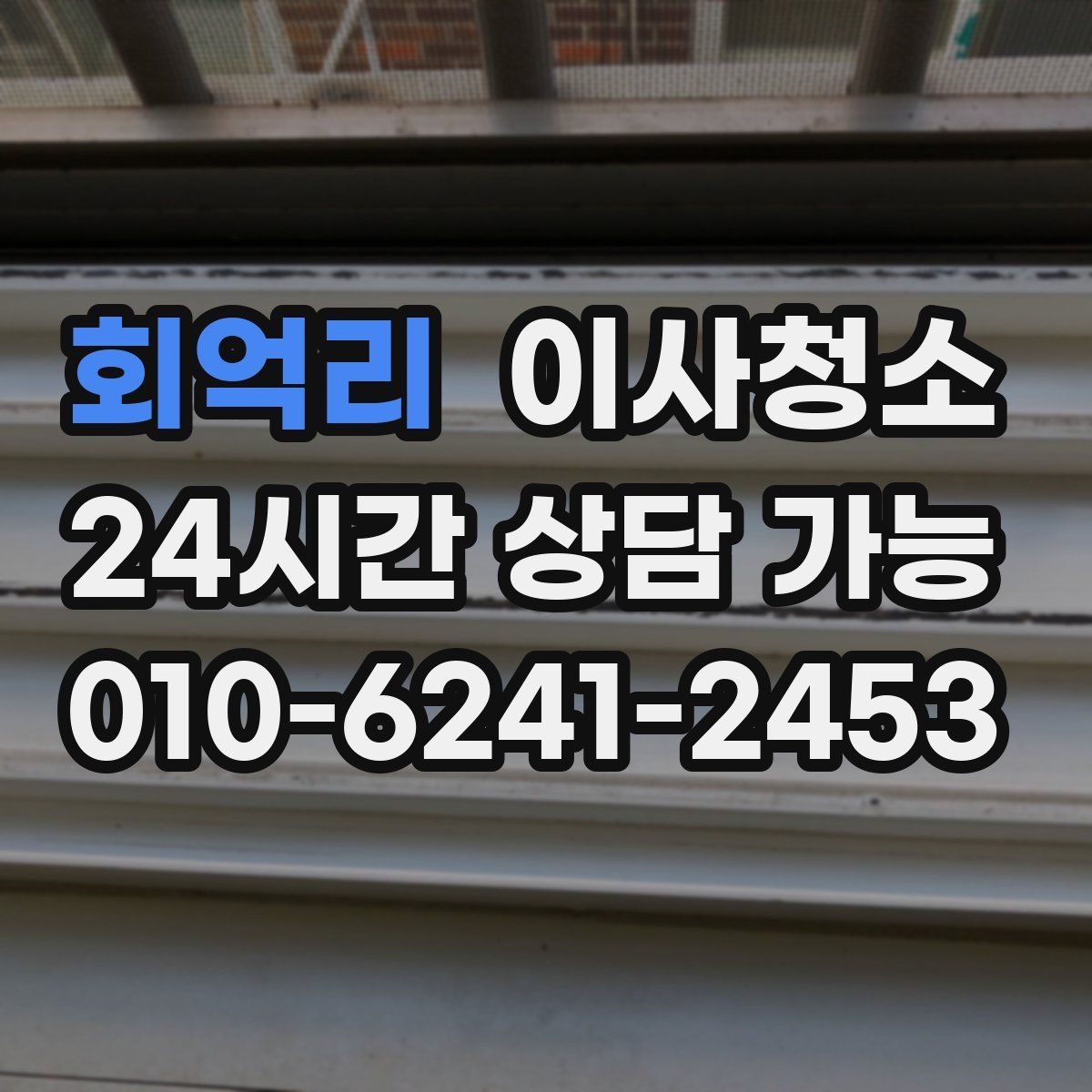 회억리 원룸청소