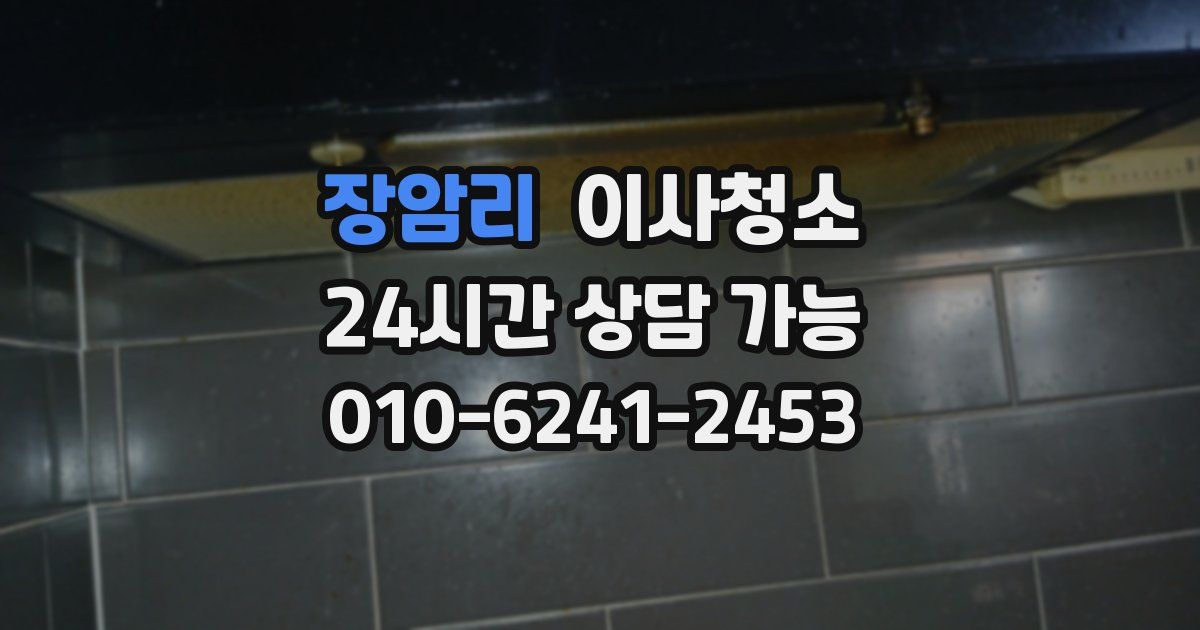 장암리 입주청소