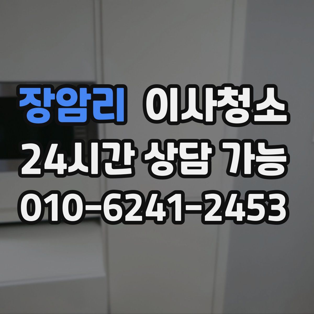 장암리 원룸청소