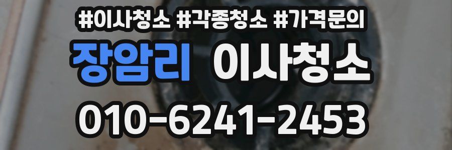 장암리 이사청소